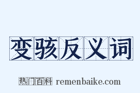 变骇反义词是什么意思的图片